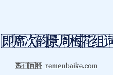 即席次韵景周梅花组词是什么意思的图片